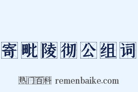 寄毗陵彻公组词是什么意思的图片